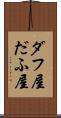 ダフ屋 Scroll