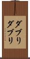 ダブり Scroll