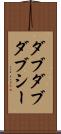 ダブダブダブシー Scroll