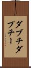 ダブチ Scroll