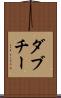 ダブチー Scroll