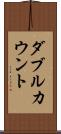ダブルカウント Scroll