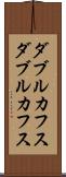 ダブルカフス Scroll