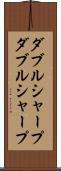 ダブルシャープ Scroll