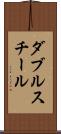 ダブルスチール Scroll