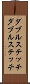 ダブルステッチ Scroll