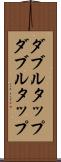 ダブルタップ Scroll