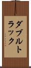 ダブルトラック Scroll
