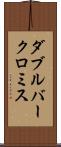 ダブルバークロミス Scroll