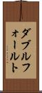ダブル・フォールト Scroll