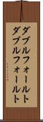 ダブルフォールト Scroll