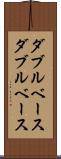 ダブルベース Scroll