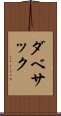 ダベサック Scroll