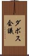 ダボス会議 Scroll
