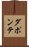 ダポンテ Scroll