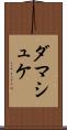 ダマシュケ Scroll