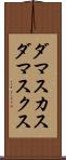 ダマスカス Scroll