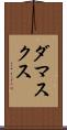 ダマスクス Scroll