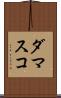 ダマスコ Scroll