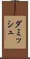 ダミッシュ Scroll