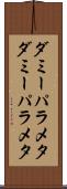 ダミーパラメタ Scroll