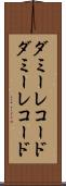 ダミーレコード Scroll