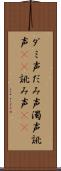 ダミ声 Scroll