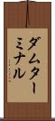 ダム・ターミナル Scroll