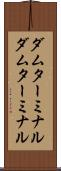 ダムターミナル Scroll