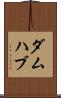 ダムハブ Scroll