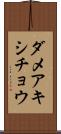 ダメアキシチョウ Scroll