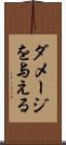 ダメージを与える Scroll