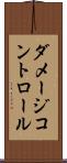 ダメージ・コントロール Scroll