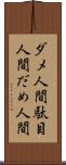 ダメ人間 Scroll