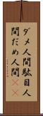 ダメ人間 Scroll