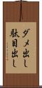 ダメ出し Scroll