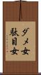 ダメ女 Scroll