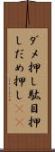 ダメ押し Scroll