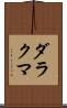 ダラクマ Scroll