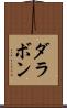 ダラボン Scroll