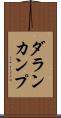 ダランカンプ Scroll