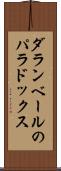 ダランベールのパラドックス Scroll