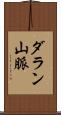 ダラン山脈 Scroll