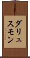 ダリュスモン Scroll