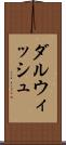 ダルウィッシュ Scroll