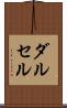 ダルセル Scroll