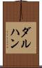 ダルハン Scroll