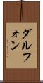 Dalphon Scroll