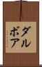 ダルボア Scroll