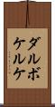 ダルボケルケ Scroll